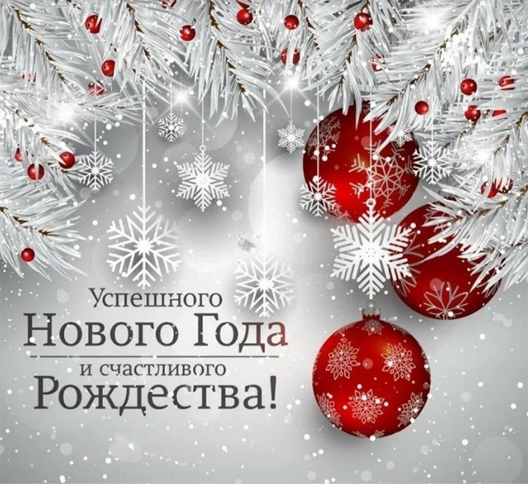 С новым годом 2024 пожеланиями красивые. Поздравление с новым годом и Рождеством. С наступающим новым годом и Рождеством. Поздравление с новым годом и Рождеством Христовым. Поздравляем с наступающим новым годом и Рождеством.